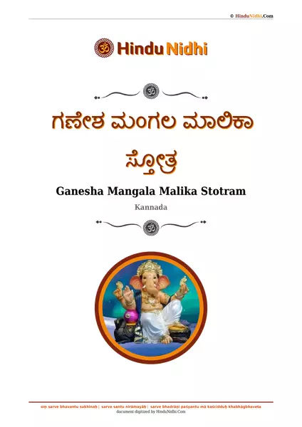 ಗಣೇಶ ಮಂಗಲ ಮಾಲಿಕಾ ಸ್ತೋತ್ರ PDF