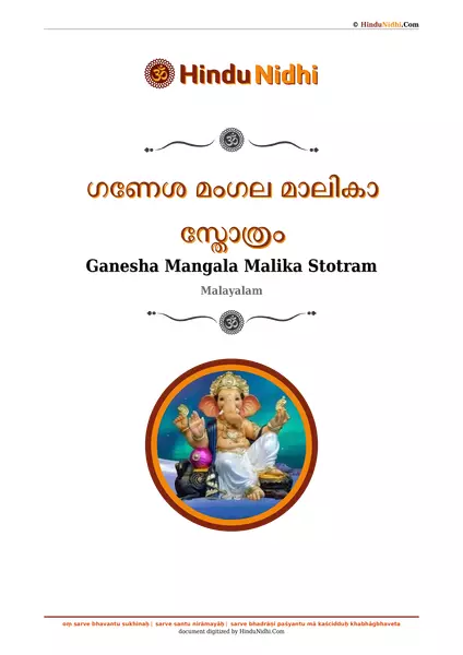 ഗണേശ മംഗല മാലികാ സ്തോത്രം PDF