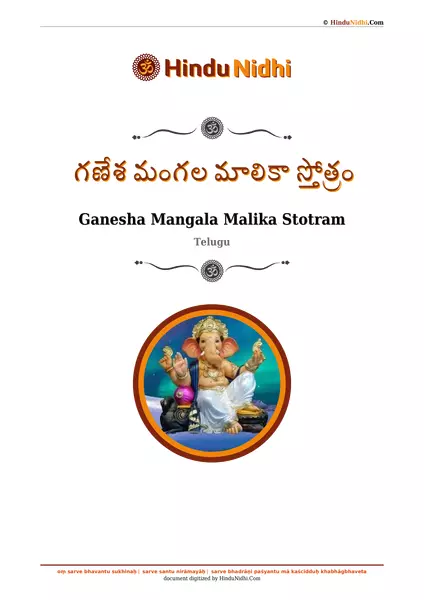 గణేశ మంగల మాలికా స్తోత్రం PDF