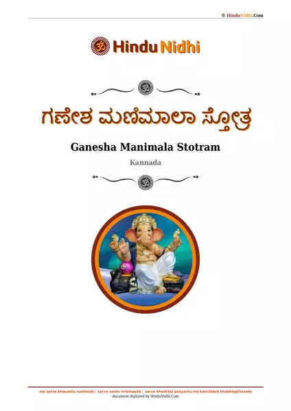 ಗಣೇಶ ಮಣಿಮಾಲಾ ಸ್ತೋತ್ರ PDF