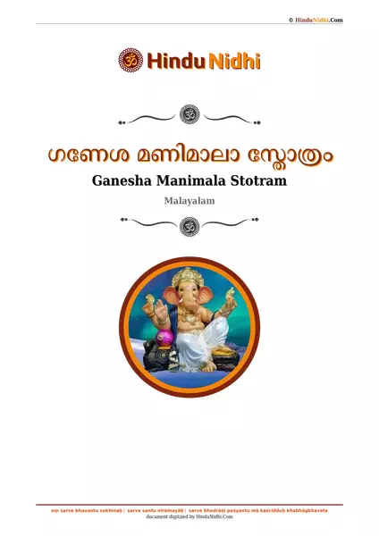 ഗണേശ മണിമാലാ സ്തോത്രം PDF