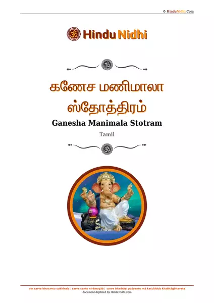 கணேச மணிமாலா ஸ்தோத்திரம் PDF