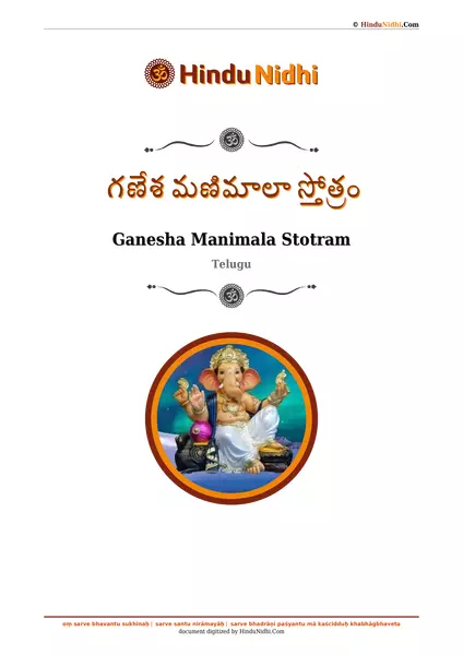 గణేశ మణిమాలా స్తోత్రం PDF