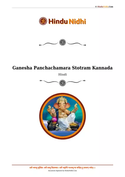 ಗಣೇಶ ಪಂಚಚಾಮರ ಸ್ತೋತ್ರ PDF