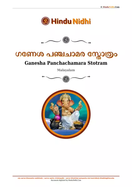 ഗണേശ പഞ്ചചാമര സ്തോത്രം PDF