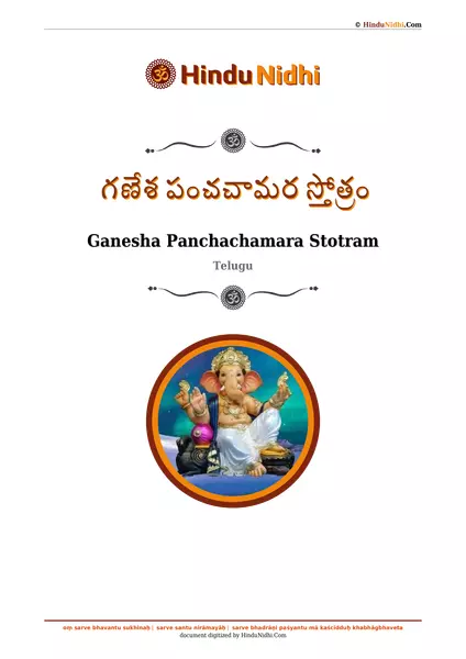 గణేశ పంచచామర స్తోత్రం PDF