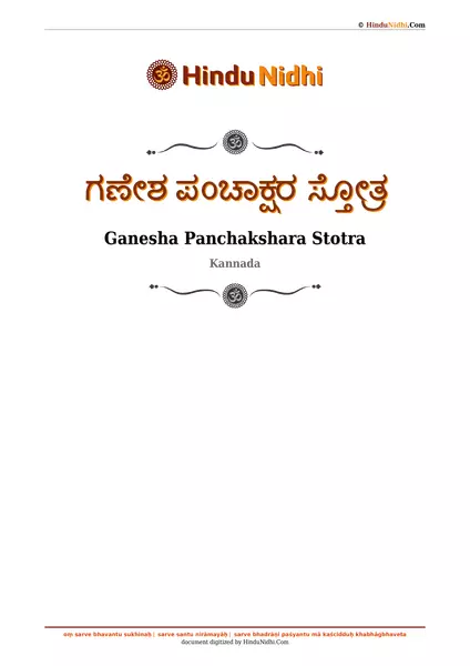 ಗಣೇಶ ಪಂಚಾಕ್ಷರ ಸ್ತೋತ್ರ PDF