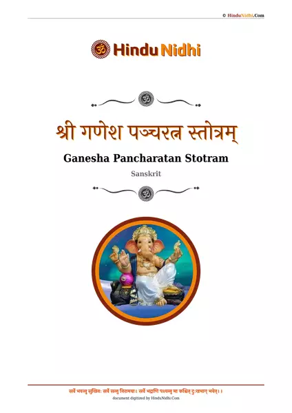 श्री गणेश पञ्चरत्न स्तोत्रम् PDF