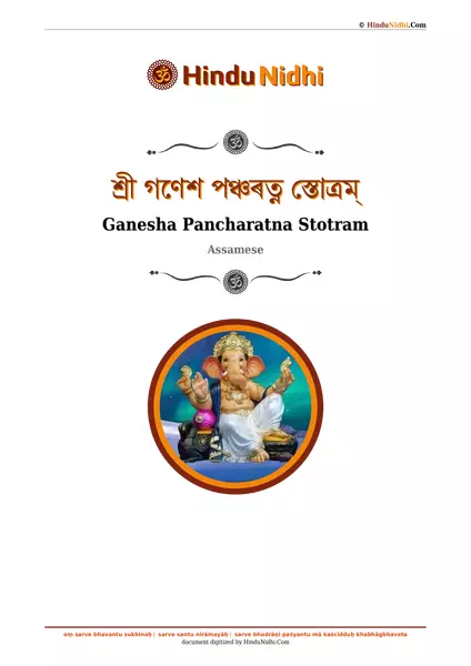 শ্ৰী গণেশ পঞ্চৰত্ন স্তোত্ৰম্ PDF