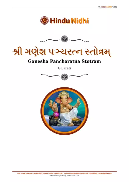 શ્રી ગણેશ પઞ્ચરત્ન સ્તોત્રમ્ PDF