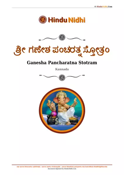 ಶ್ರೀ ಗಣೇಶ ಪಂಚರತ್ನ ಸ್ತೋತ್ರಂ PDF