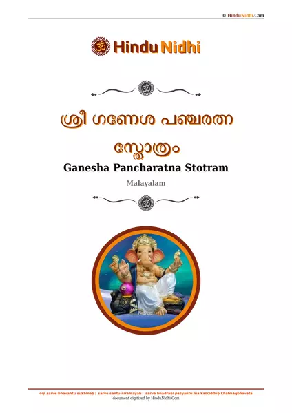 ശ്രീ ഗണേശ പഞ്ചരത്ന സ്തോത്രം PDF