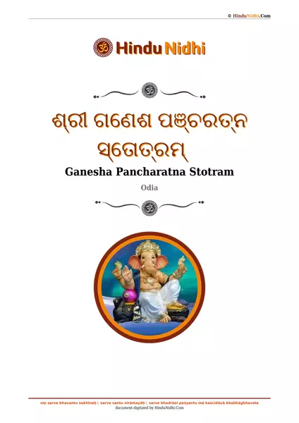 ଶ୍ରୀ ଗଣେଶ ପଞ୍ଚରତ୍ନ ସ୍ତୋତ୍ରମ୍ PDF