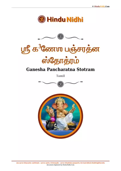 ஶ்ரீ க³ணேஶ பஞ்சரத்ன ஸ்தோத்ரம் PDF