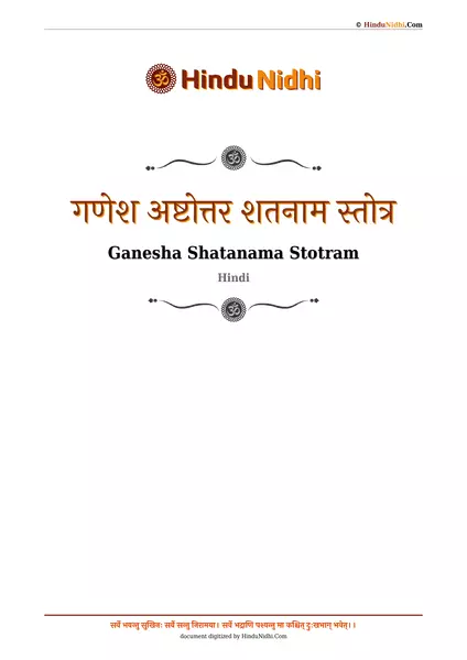 गणेश अष्टोत्तर शतनाम स्तोत्र PDF