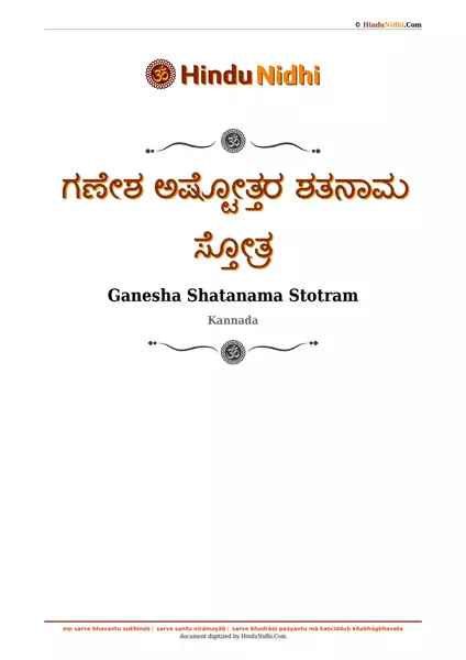 ಗಣೇಶ ಅಷ್ಟೋತ್ತರ ಶತನಾಮ ಸ್ತೋತ್ರ PDF