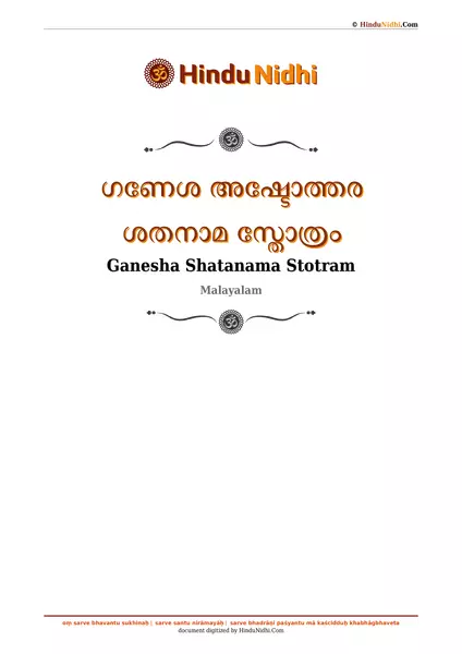 ഗണേശ അഷ്ടോത്തര ശതനാമ സ്തോത്രം PDF