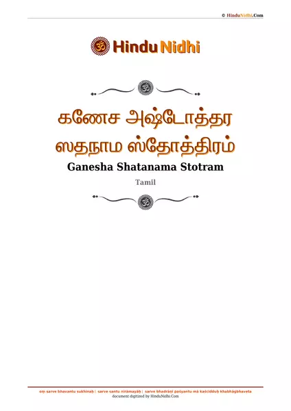 கணேச அஷ்டோத்தர ஸதநாம ஸ்தோத்திரம் PDF