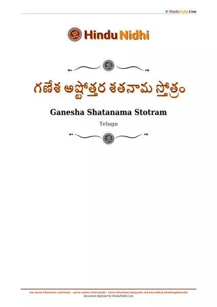 గణేశ అష్టోత్తర శతనామ స్తోత్రం PDF