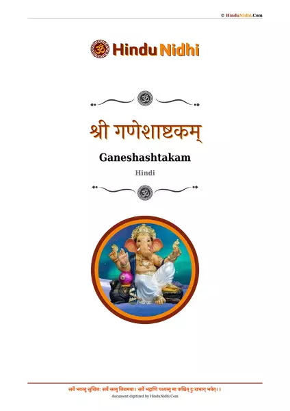 श्री गणेशाष्टकम् PDF