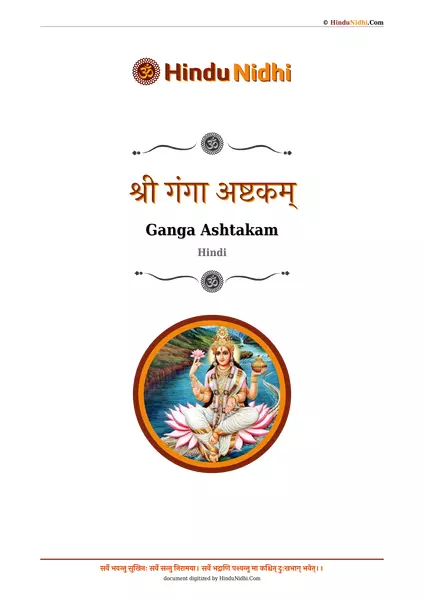 श्री गंगा अष्टकम् PDF