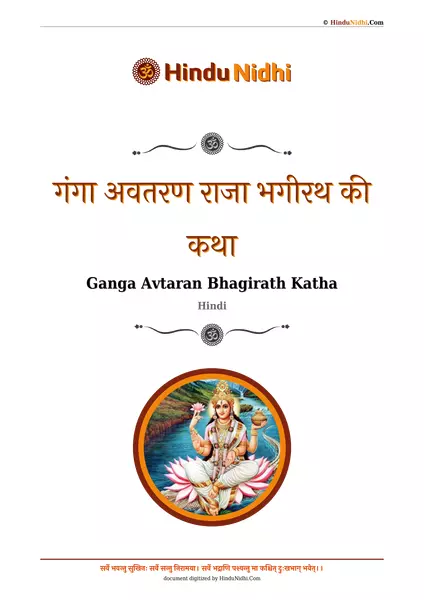 गंगा अवतरण राजा भगीरथ की कथा PDF