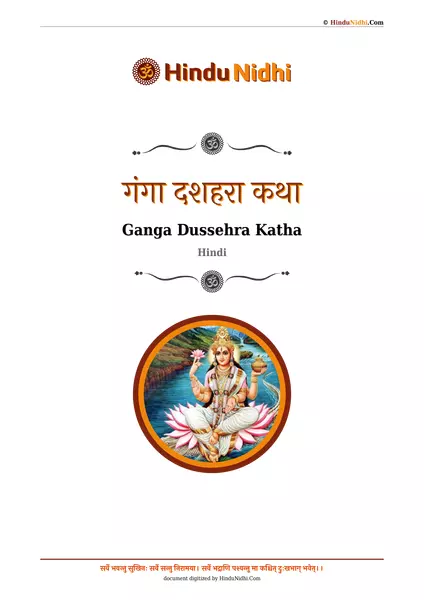 गंगा दशहरा कथा PDF