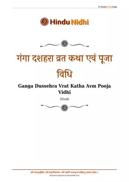 गंगा दशहरा व्रत कथा एवं पूजा विधि PDF