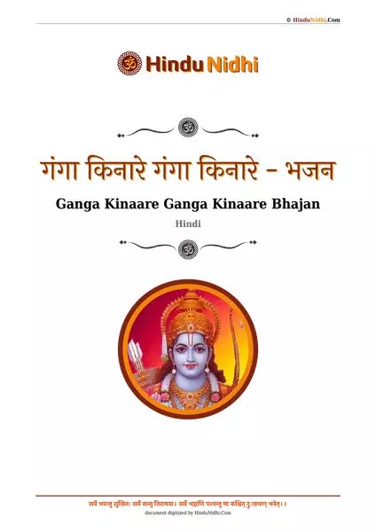 गंगा किनारे गंगा किनारे - भजन PDF