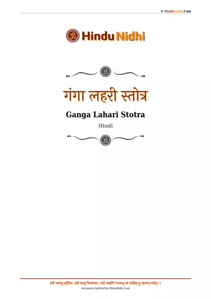 गंगा लहरी स्तोत्र PDF