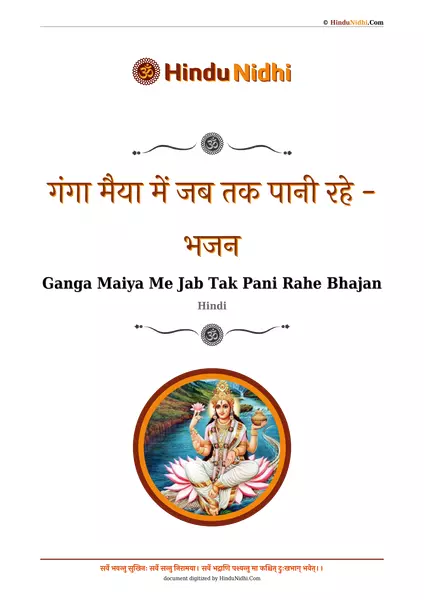 गंगा मैया में जब तक पानी रहे - भजन PDF