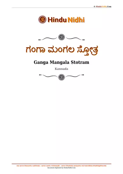 ಗಂಗಾ ಮಂಗಲ ಸ್ತೋತ್ರ PDF