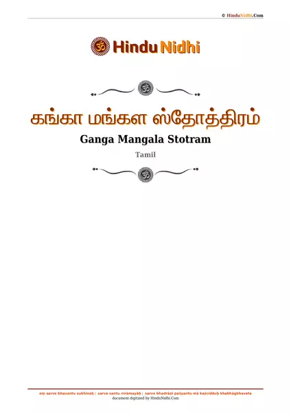 கங்கா மங்கள ஸ்தோத்திரம் PDF