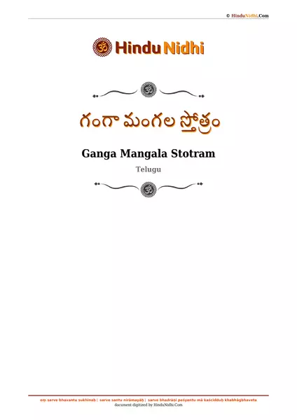 గంగా మంగల స్తోత్రం PDF