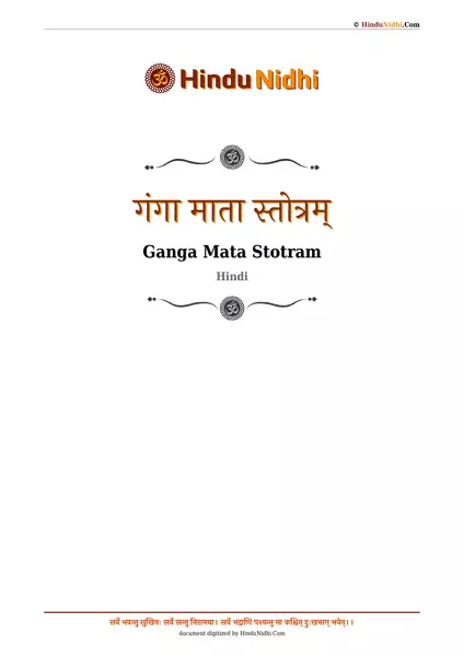 गंगा माता स्तोत्रम् PDF