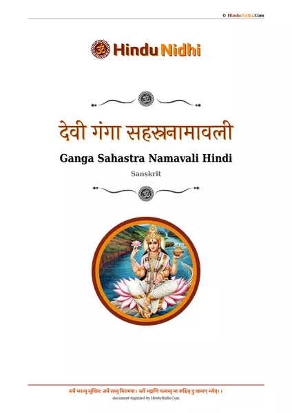 देवी गंगा सहस्रनामावली PDF