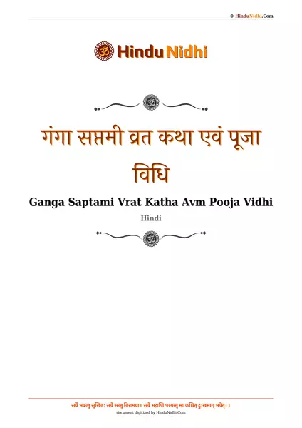 गंगा सप्तमी व्रत कथा एवं पूजा विधि PDF