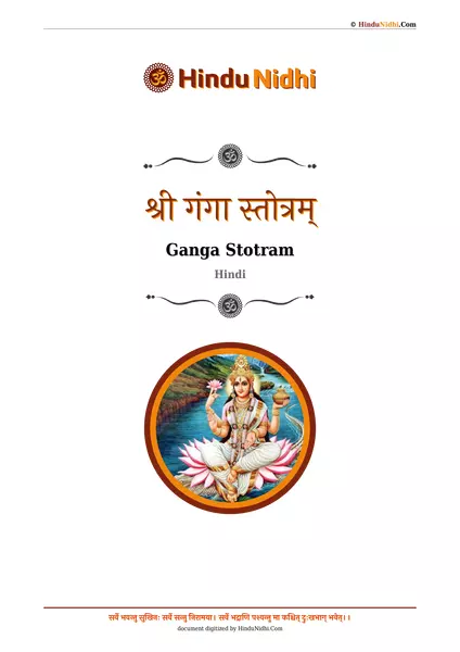 श्री गंगा स्तोत्रम् PDF