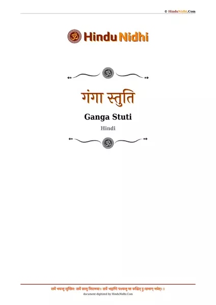 गंगा स्तुति PDF