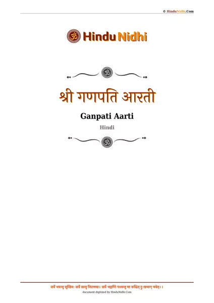 श्री गणपति आरती PDF