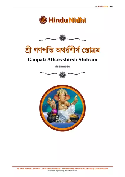 শ্ৰী গণপতি অথৰ্ৱশীৰ্ষ স্তোত্ৰম PDF