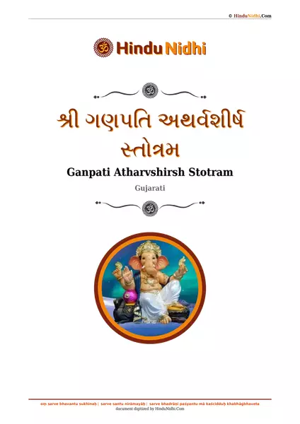 શ્રી ગણપતિ અથર્વશીર્ષ સ્તોત્રમ PDF