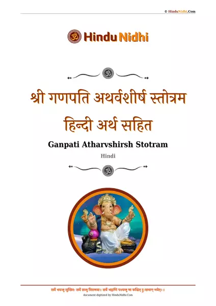 श्री गणपति अथर्वशीर्ष स्तोत्रम हिन्दी पाठ अर्थ सहित (विधि - लाभ) PDF