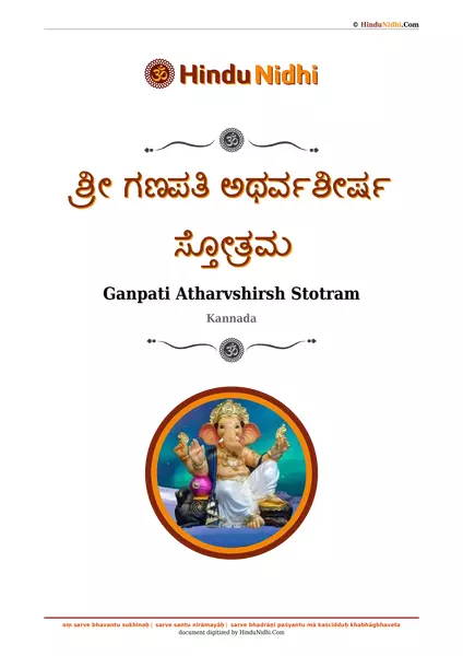 ಶ್ರೀ ಗಣಪತಿ ಅಥರ್ವಶೀರ್ಷ ಸ್ತೋತ್ರಮ PDF