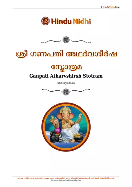 ശ്രീ ഗണപതി അഥർവശീർഷ സ്തോത്രമ PDF