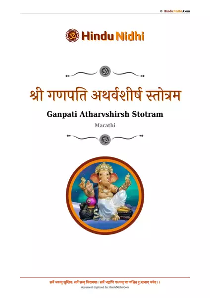 श्री गणपति अथर्वशीर्ष स्तोत्रम PDF