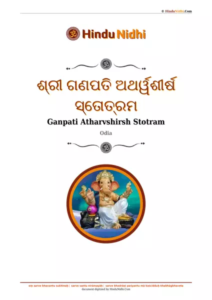 ଶ୍ରୀ ଗଣପତି ଅଥର୍ୱଶୀର୍ଷ ସ୍ତୋତ୍ରମ PDF