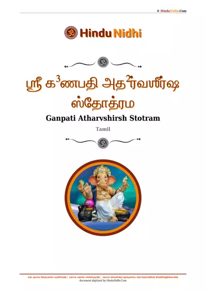 ஶ்ரீ க³ணபதி அத²ர்வஶீர்ஷ ஸ்தோத்ரம PDF