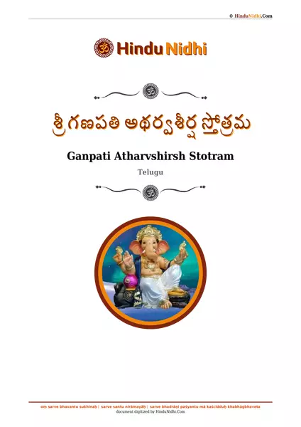 శ్రీ గణపతి అథర్వశీర్ష స్తోత్రమ PDF