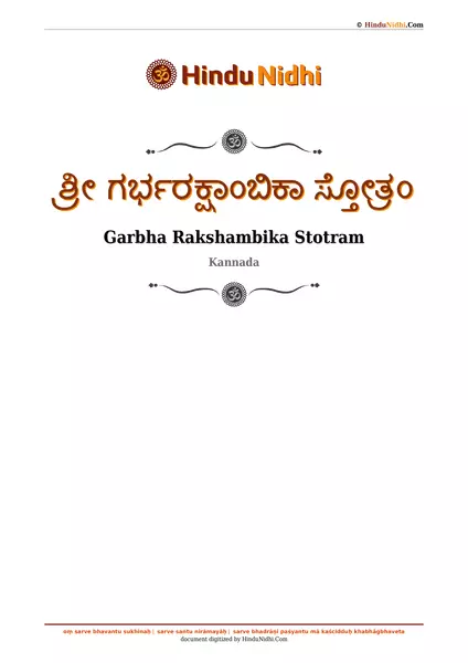 ಶ್ರೀ ಗರ್ಭರಕ್ಷಾಂಬಿಕಾ ಸ್ತೋತ್ರಂ PDF